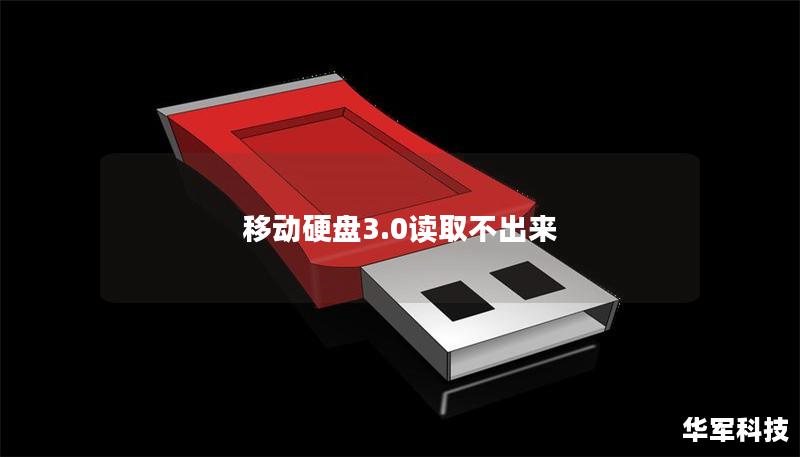 移动硬盘3.0读取不出来