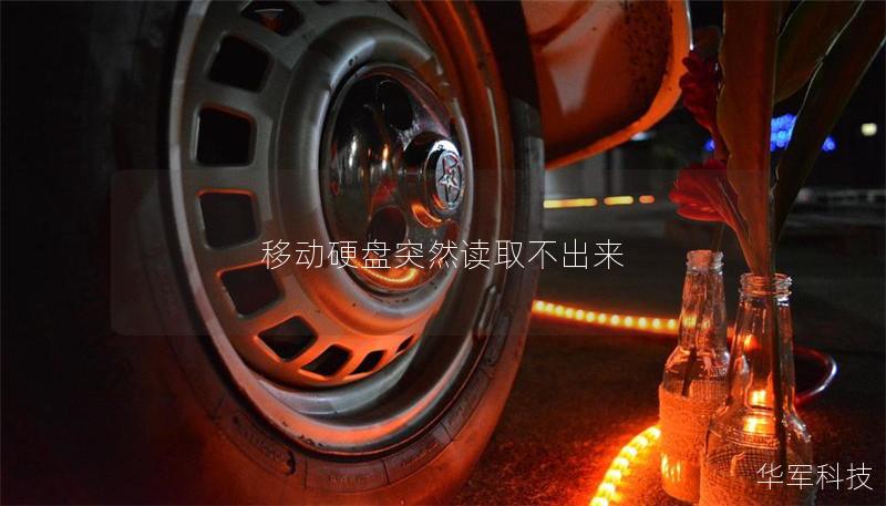 移动硬盘突然读取不出来