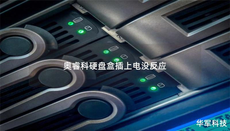 奥睿科硬盘盒插上电没反应
