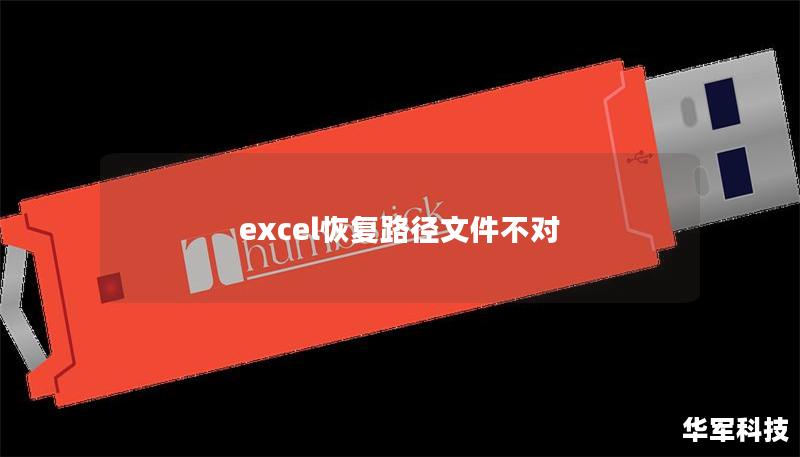 excel恢复路径文件不对