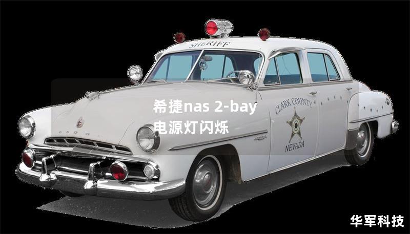 希捷nas 2-bay 电源灯闪烁
