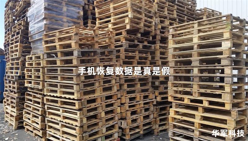 手机恢复数据是真是假