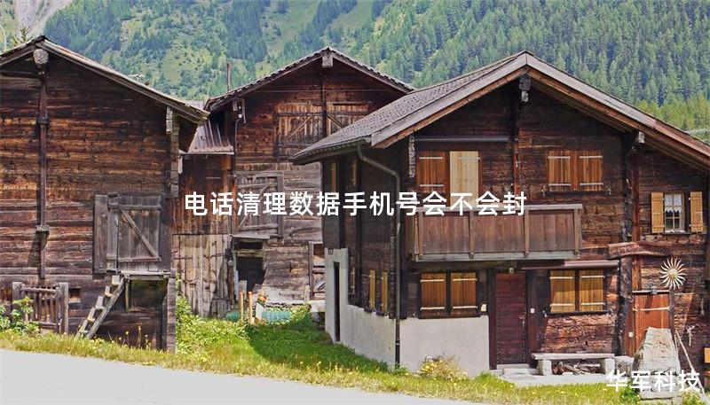 电话清理数据手机号会不会封
