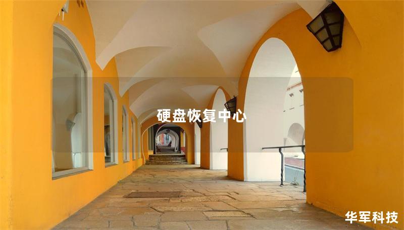 硬盘恢复中心