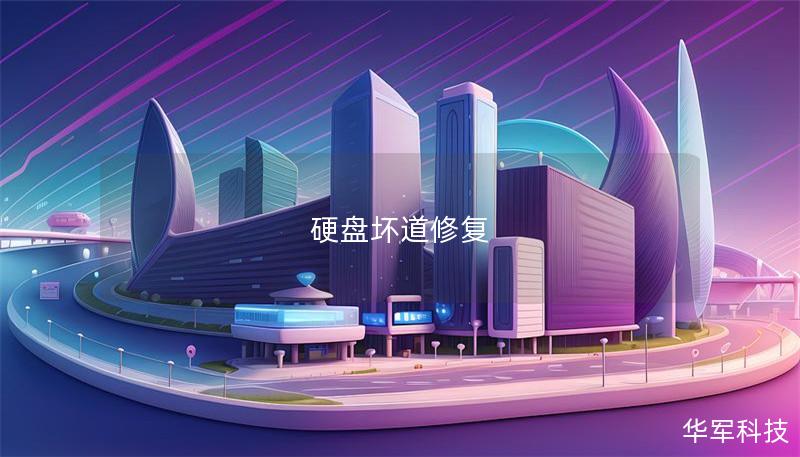 硬盘坏道修复