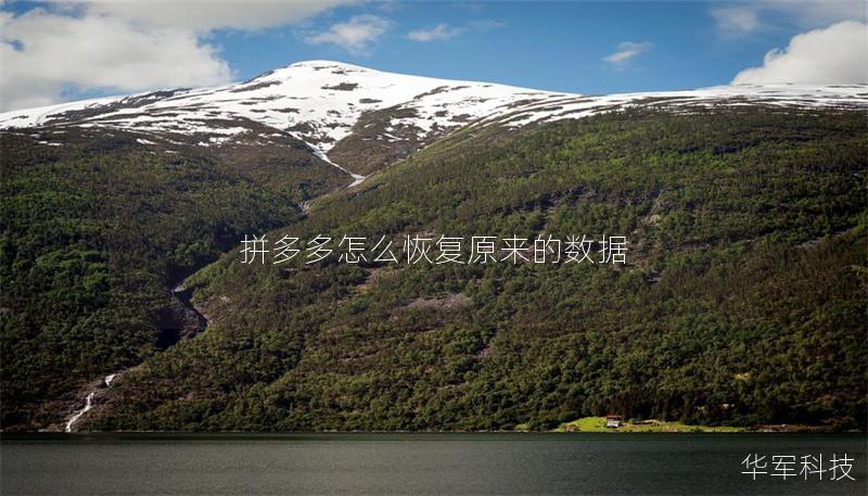 拼多多怎么恢复原来的数据