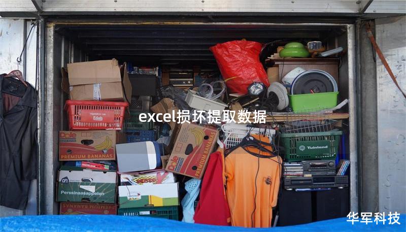 excel损坏提取数据