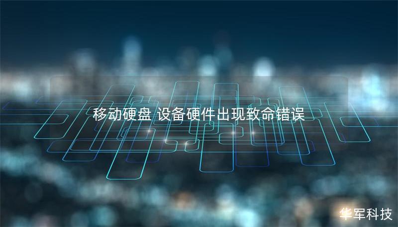 移动硬盘 设备硬件出现致命错误