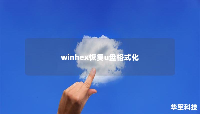 winhex恢复u盘格式化