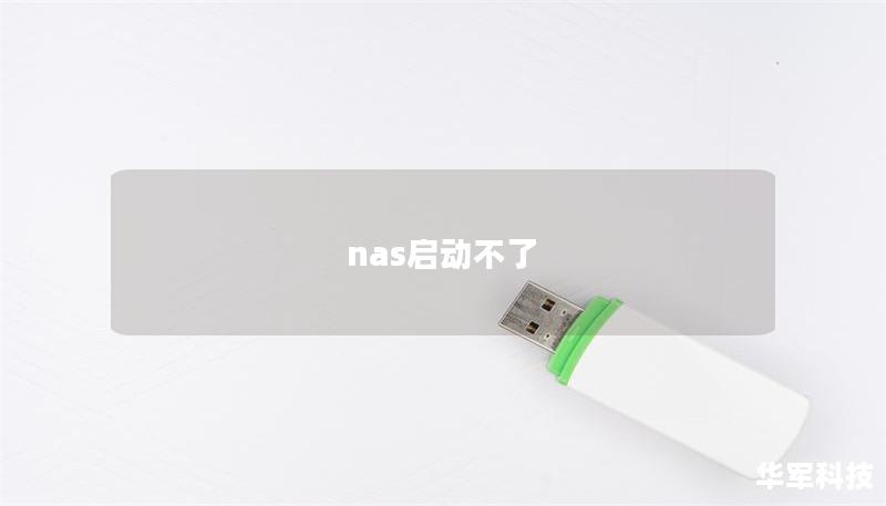 nas启动不了