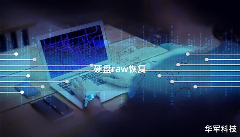硬盘raw恢复
