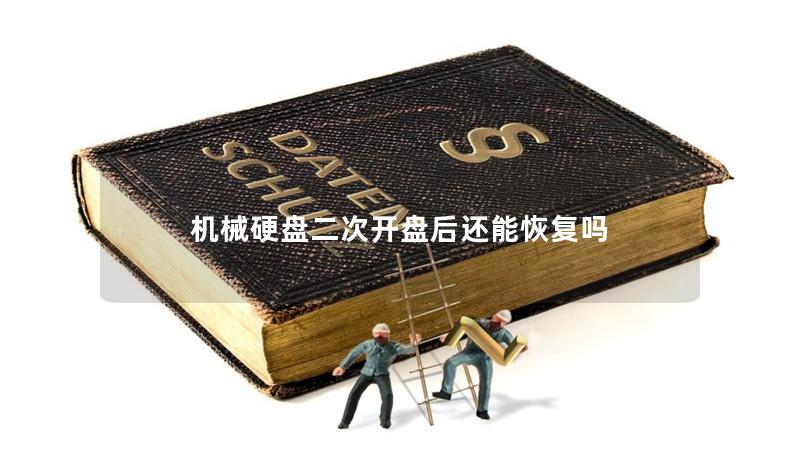 机械硬盘二次开盘后还能恢复吗