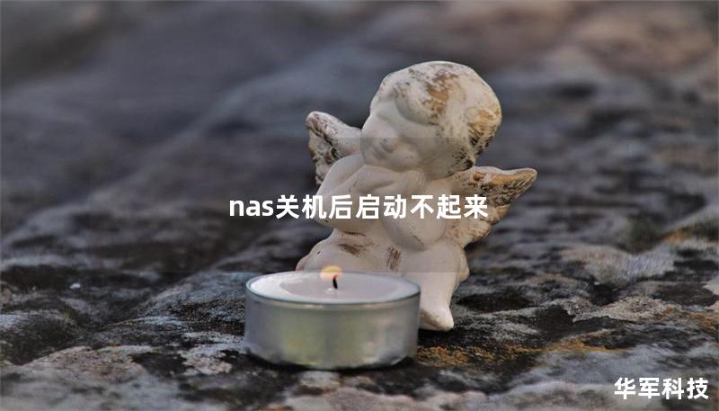 nas关机后启动不起来