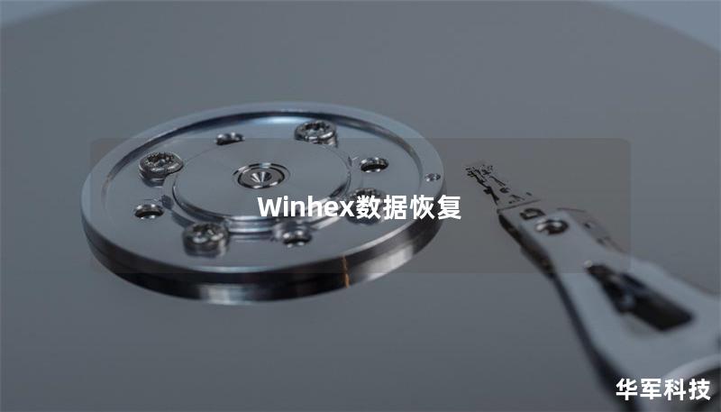 Winhex数据恢复