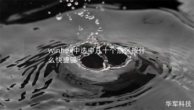 winhex中选中几十个扇区按什么快捷键