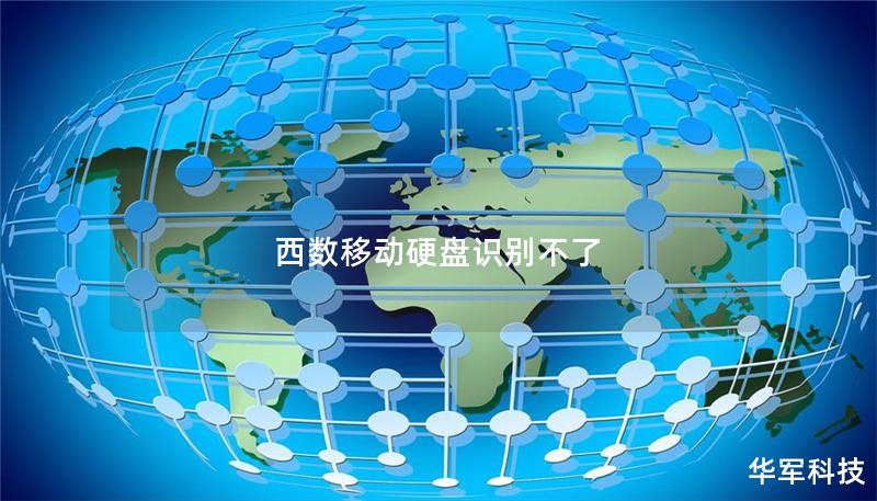 西数移动硬盘识别不了