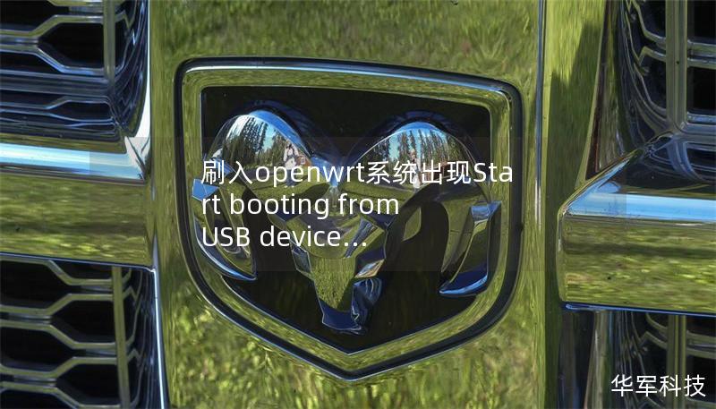 刷入openwrt系统出现Start booting from USB device...