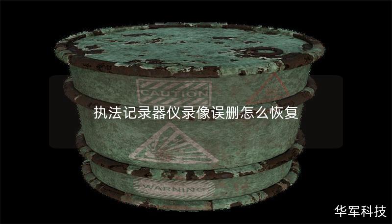 执法记录器仪录像误删怎么恢复