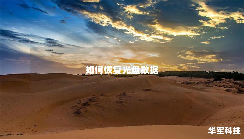 如何恢复光盘数据
