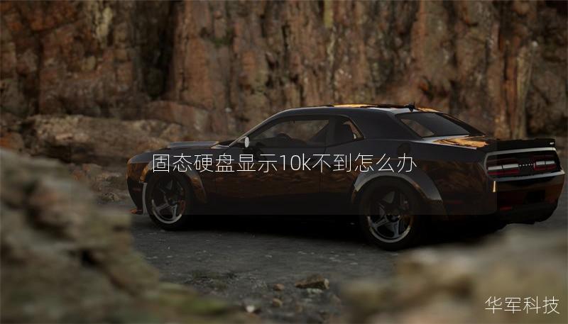 固态硬盘显示10k不到怎么办