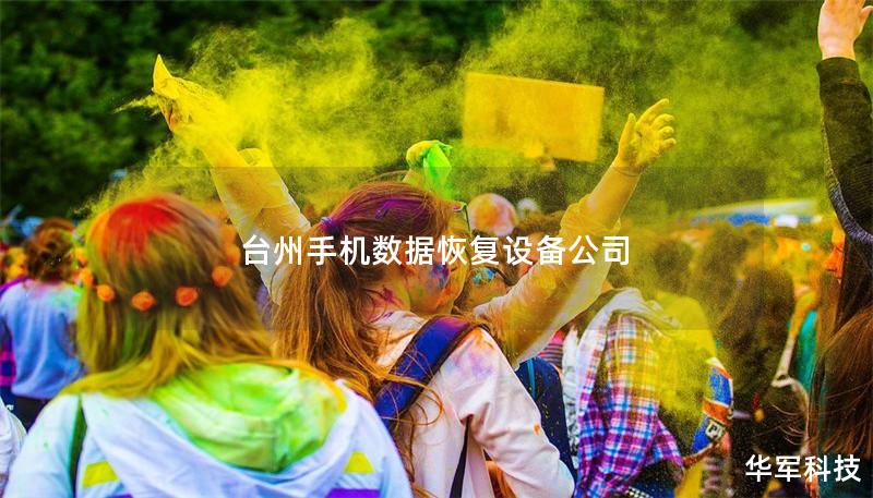 台州手机数据恢复设备公司