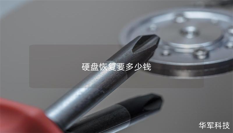 硬盘恢复要多少钱