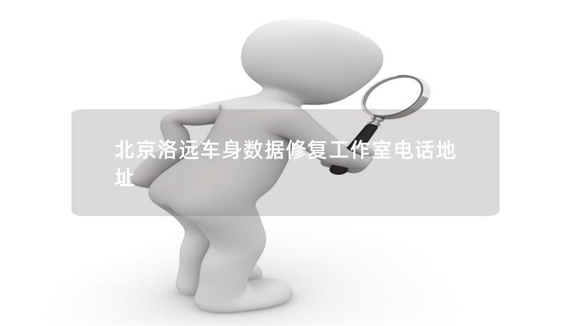 北京洛远车身数据修复工作室电话地址