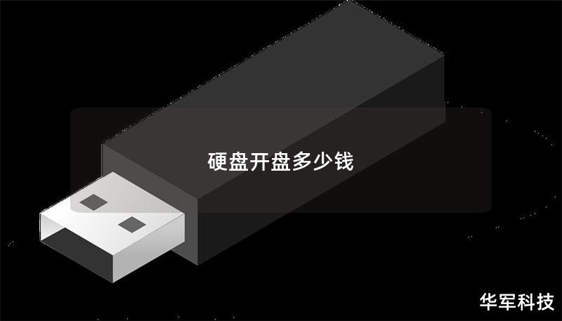 硬盘开盘多少钱