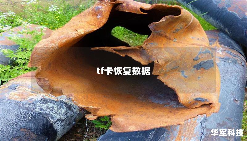 tf卡恢复数据