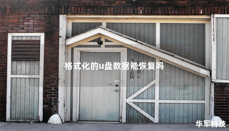 格式化的u盘数据能恢复吗