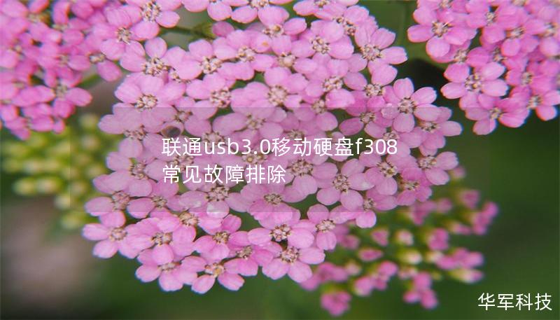 联通usb3.0移动硬盘f308常见故障排除