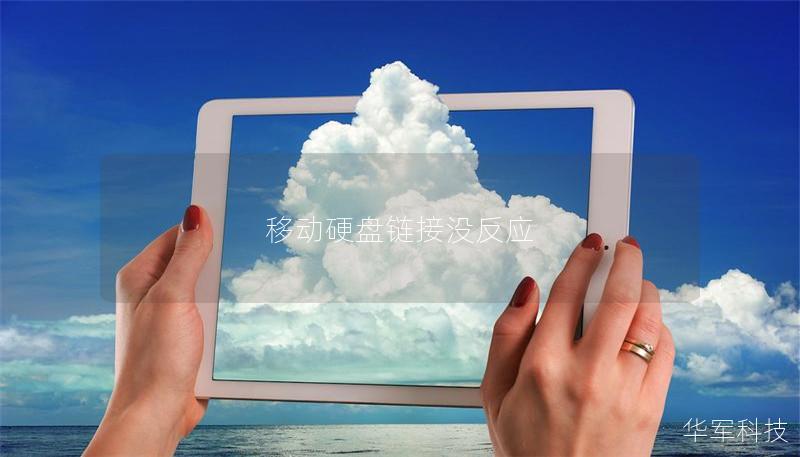 移动硬盘链接没反应