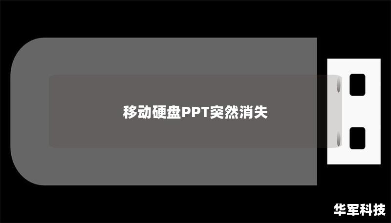 移动硬盘PPT突然消失