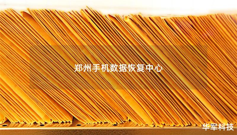 郑州手机数据恢复中心