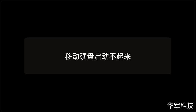 移动硬盘启动不起来