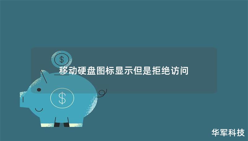 移动硬盘图标显示但是拒绝访问