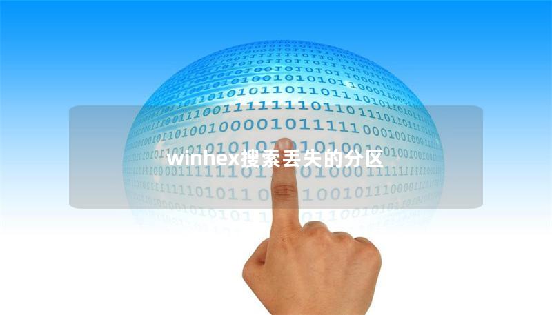 winhex搜索丢失的分区
