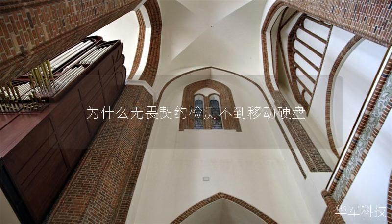 为什么无畏契约检测不到移动硬盘