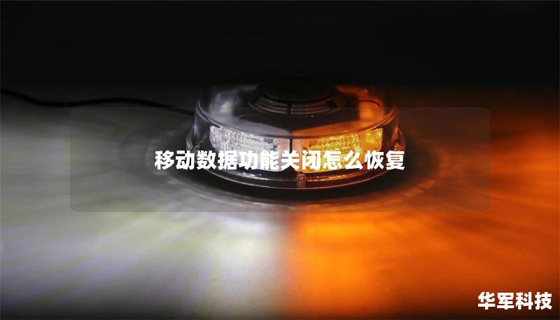 移动数据功能关闭怎么恢复