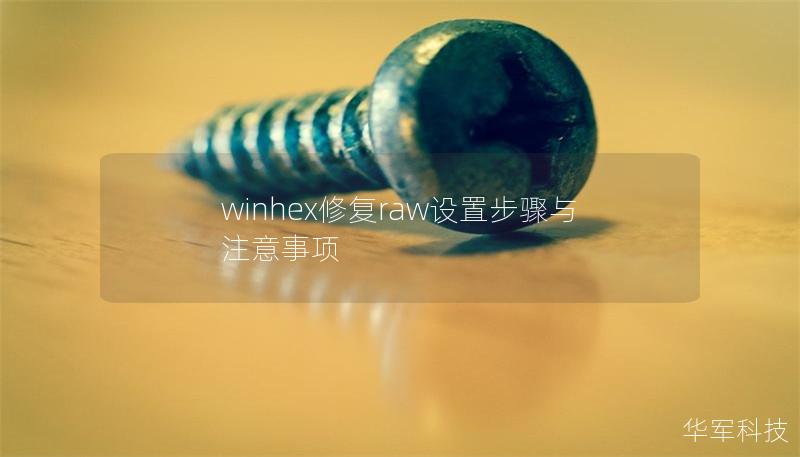 winhex修复raw设置步骤与注意事项