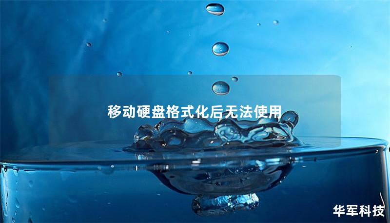 移动硬盘格式化后无法使用