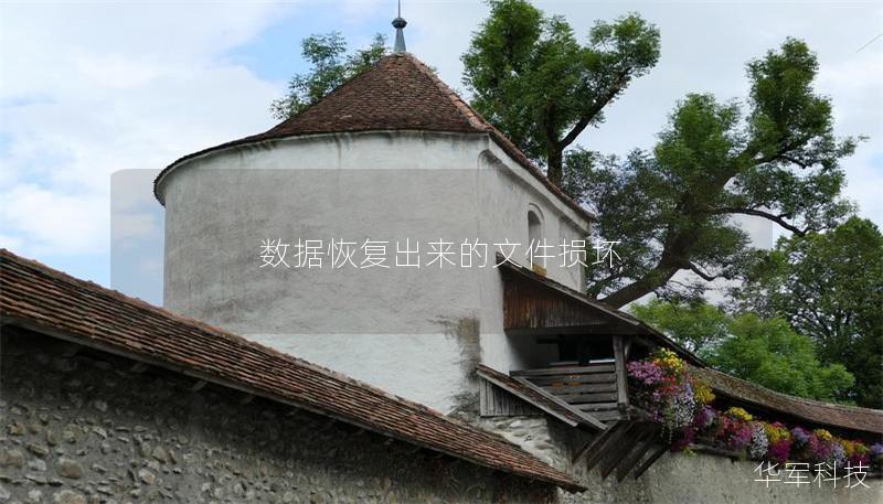 数据恢复出来的文件损坏