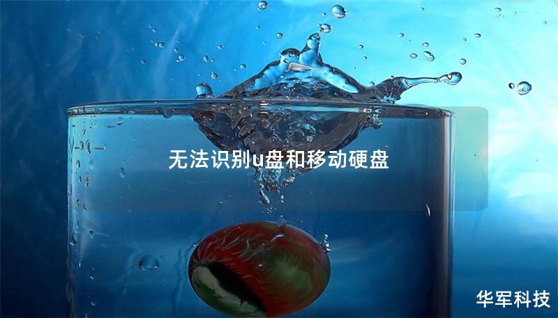 无法识别u盘和移动硬盘