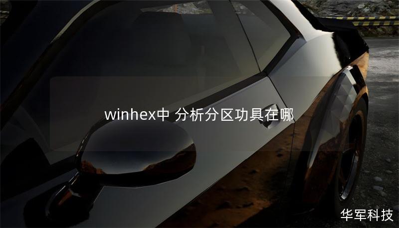 winhex中 分析分区功具在哪
