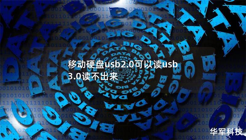 移动硬盘usb2.0可以读usb3.0读不出来