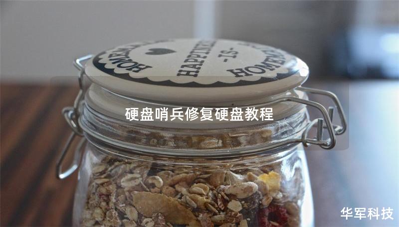 硬盘哨兵修复硬盘教程