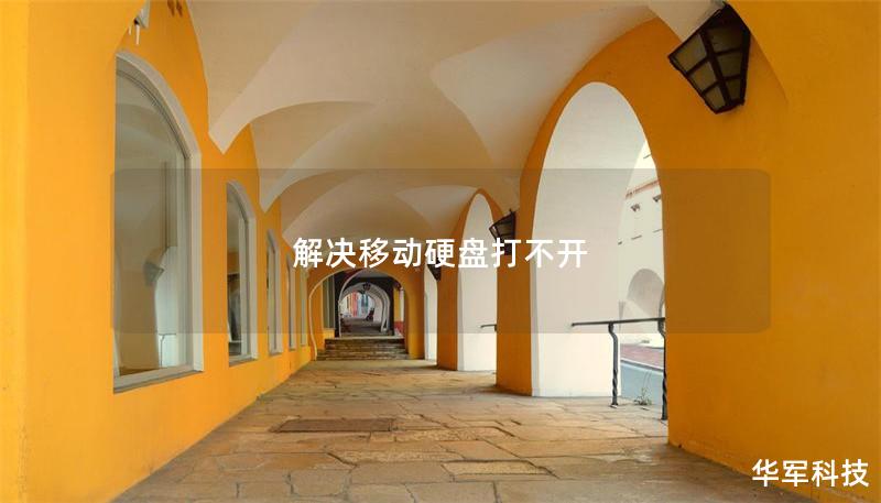 解决移动硬盘打不开