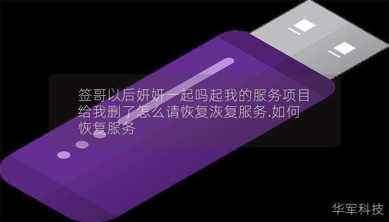 签哥以后妍妍一起吗起我的服务项目给我删了怎么请恢复洃复服务.如何恢复服务