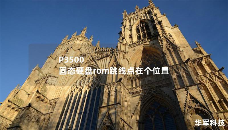 P3500 固态硬盘rom跳线点在个位置