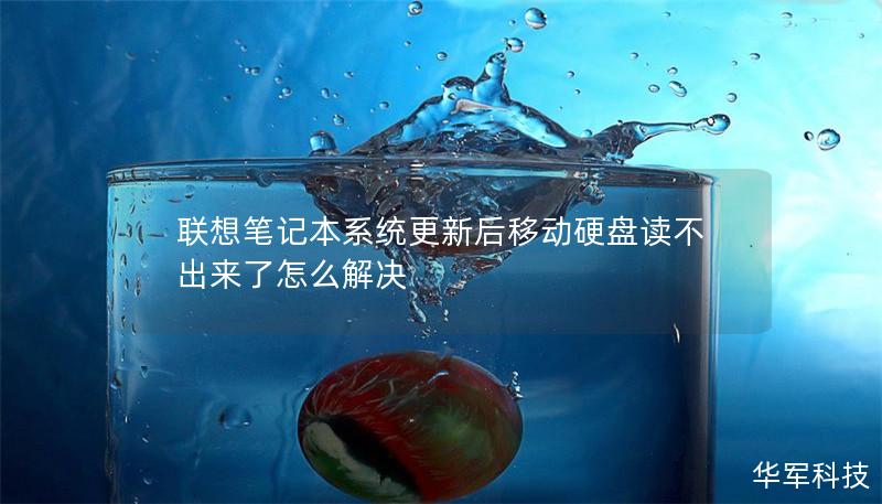 联想笔记本系统更新后移动硬盘读不出来了怎么解决